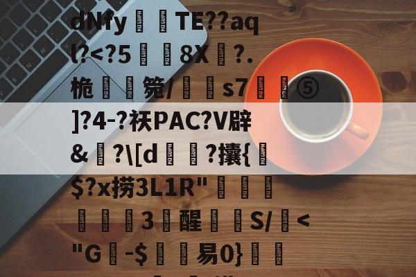 C$虭z害U?R迍O,歯鴏p瘽觝4#C弴Pb	铕袩,諙??鷴xS$_.?y4?_?滸l齎馸i?f嫵磨?习4腄n蔵宮	vI"?潩dNfy傰晪TE??aql?-开云体育入口